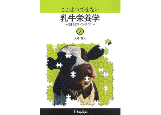 楽天ブックス ここはハズせない乳牛栄養学 2 大場真人 本 楽天ブックス ここはハズせない乳牛栄養学 2 大場真人 本